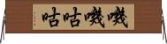 嘰嘰咕咕 Horizontal Wall Scroll