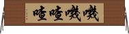 嘰嘰喳喳 Horizontal Wall Scroll