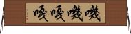 嘰嘰嘎嘎 Horizontal Wall Scroll