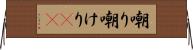 嘲り Horizontal Wall Scroll
