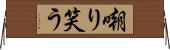 嘲り笑う Horizontal Wall Scroll