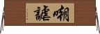 嘲謔 Horizontal Wall Scroll
