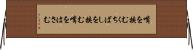 嘴を挟む Horizontal Wall Scroll