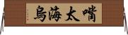嘴太海烏 Horizontal Wall Scroll