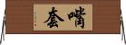 嘴套 Horizontal Wall Scroll