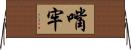 嘴牢 Horizontal Wall Scroll