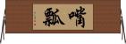 嘴瓢 Horizontal Wall Scroll