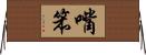 嘴笨 Horizontal Wall Scroll