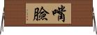 嘴臉 Horizontal Wall Scroll