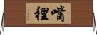 嘴裡 Horizontal Wall Scroll