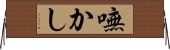 嘸かし Horizontal Wall Scroll