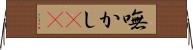 嘸かし(rK) Horizontal Wall Scroll