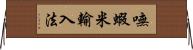 嘸蝦米輸入法 Horizontal Wall Scroll