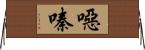 噁嗪 Horizontal Wall Scroll