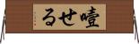 噎せる Horizontal Wall Scroll