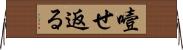 噎せ返る Horizontal Wall Scroll