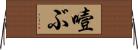 噎ぶ Horizontal Wall Scroll