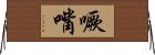 噘嘴 Horizontal Wall Scroll