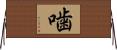 噛 Horizontal Wall Scroll