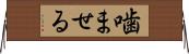 噛ませる Horizontal Wall Scroll