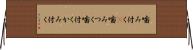 噛み付く(P) Horizontal Wall Scroll
