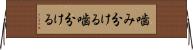 噛み分ける Horizontal Wall Scroll
