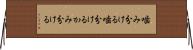噛み分ける Horizontal Wall Scroll