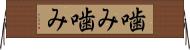 噛み噛み Horizontal Wall Scroll