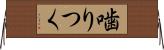 噛りつく Horizontal Wall Scroll