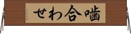 噛合わせ Horizontal Wall Scroll