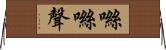 噝噝聲 Horizontal Wall Scroll