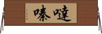噠嗪 Horizontal Wall Scroll