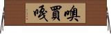 噢買嘎 Horizontal Wall Scroll