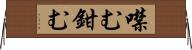 噤む Horizontal Wall Scroll