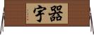 器宇 Horizontal Wall Scroll
