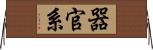 器官系 Horizontal Wall Scroll