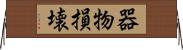 器物損壊 Horizontal Wall Scroll