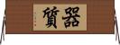 器質 Horizontal Wall Scroll