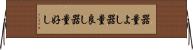 器量よし Horizontal Wall Scroll