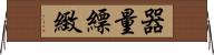 器量;縹緻 Horizontal Wall Scroll