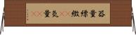 器量;縹緻(rK);気量(sK) Horizontal Wall Scroll