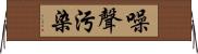噪聲污染 Horizontal Wall Scroll