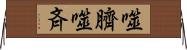 噬臍 Horizontal Wall Scroll