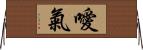 噯氣 Horizontal Wall Scroll