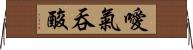 噯氣吞酸 Horizontal Wall Scroll