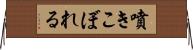 噴きこぼれる Horizontal Wall Scroll