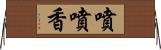 噴噴香 Horizontal Wall Scroll