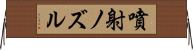 噴射ノズル Horizontal Wall Scroll