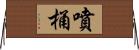 噴桶 Horizontal Wall Scroll