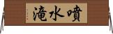 噴水滝 Horizontal Wall Scroll